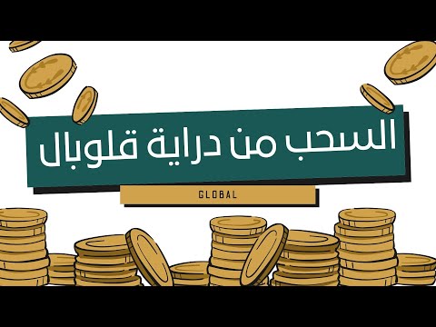 طريقة سحب الأموال من دراية قلوبال