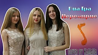 Виа Гра - Перемирие (Cover By Камада)