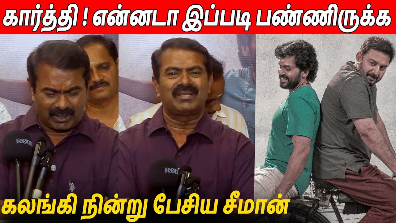 தம்பி சூர்யா 🔥🔥 Seeman Latest Speech About Meiyazhagan Movie | Karthi | Suriya