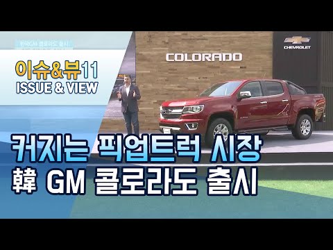 물웅덩이와 험로도 거침없이 질주…한국GM 정통 픽업 &amp;#39;콜로라도&amp;#39; 韓 출사표 / 머니투데이방송 (뉴스)
