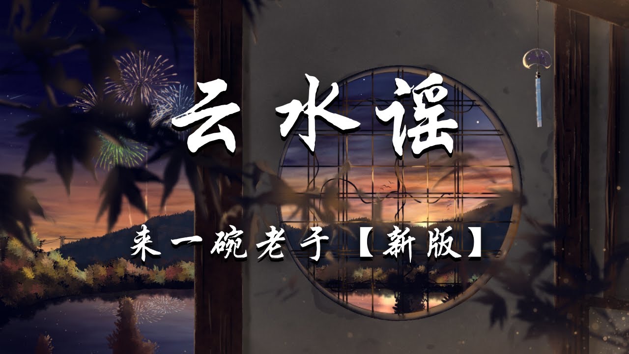 Watch 来一碗老于 - 云水谣 (新版) 『风也声寂寥水远山高，谁在唱歌谣，一曲声未了，秋叶落晚照。』【动态歌词】抖音 on YouTube