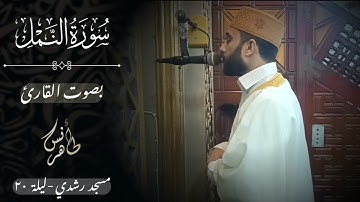 تراويح ليلة ٢٠ رمضان ١٤٤٦ هـ | سورة النمل | القارئ أنس طاهر