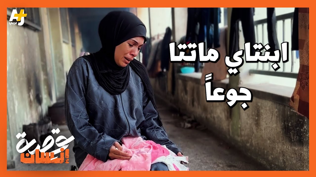 أم من غزة فقدت رضعتين والسبب.. "بناتي ماتوا من الجوع"