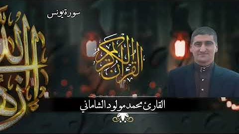 القارئ محمد مولود الشاماني تلاوة عراقية من سورة يونس من الآية ٢٣ إلى الآية ٤٥