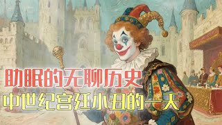【助眠故事】中世紀的宮廷小丑每天都在忙什麼 | 沉睡星球 | 沉浸式體驗 | 第二人稱助眠故事 | 失眠治療 | #失眠救星 #失眠 #失眠治療