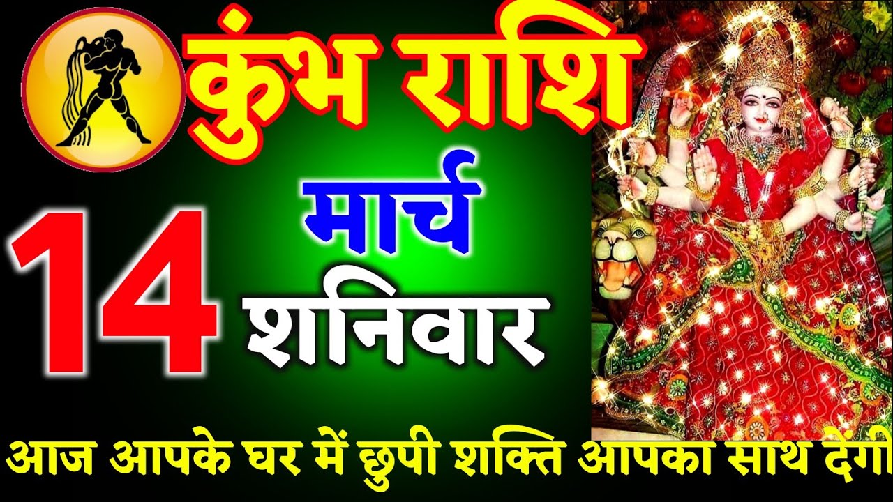कुंभ राशि वालों 09 मार्च 2026 आज आपके घर में छुपी शक्ति आपका साथ देंगी ll जय माता दी ll kumbh Rashi 