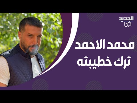 محمد الاحمد انفصل عن خطيبته بسبب مشاهده الرومانسية مع دانييلا رحمة ! ما تم تسريبه سبب بلبلة كبيرة