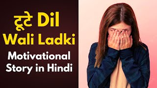 टूटे Dil Wali Failure Ladki 💔 Best Motivational Story #motivationalstory