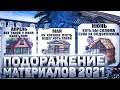 ПОДОРОЖАНИЕ МАТЕРИАЛОВ 2021 / РОСТ ЦЕН НА 400% / КОГДА ПЕРЕСТАНУТ ДОРОЖАТЬ МАТЕРИАЛЫ?