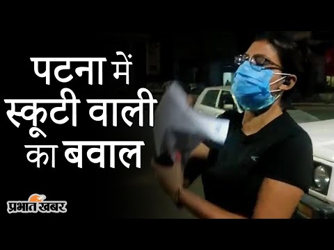 Patna में Scooty वाली का बवाल, VIDEO में देखिए बीच सड़क पर महिला की गुंडागर्दी  | Prabhat Khabar