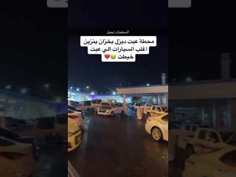 السيارات تعبي ديزل بدل البنزين من محطة والسيارات تخبط ضحك
