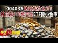 00403A ETF 首日銷量創紀錄