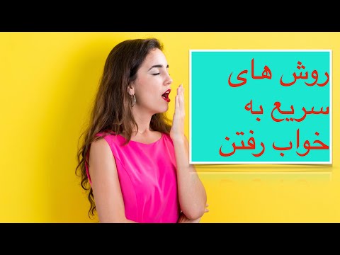 تصویری: چگونه وقتی بی خوابی عذاب می دهد ، به خواب برویم