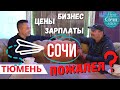 Переезд в СОЧИ на ПМЖ ➤БИЗНЕС в Сочи ➤ПЛЮСЫ и МИНУСЫ жизни и работы в Сочи 🔵Просочились