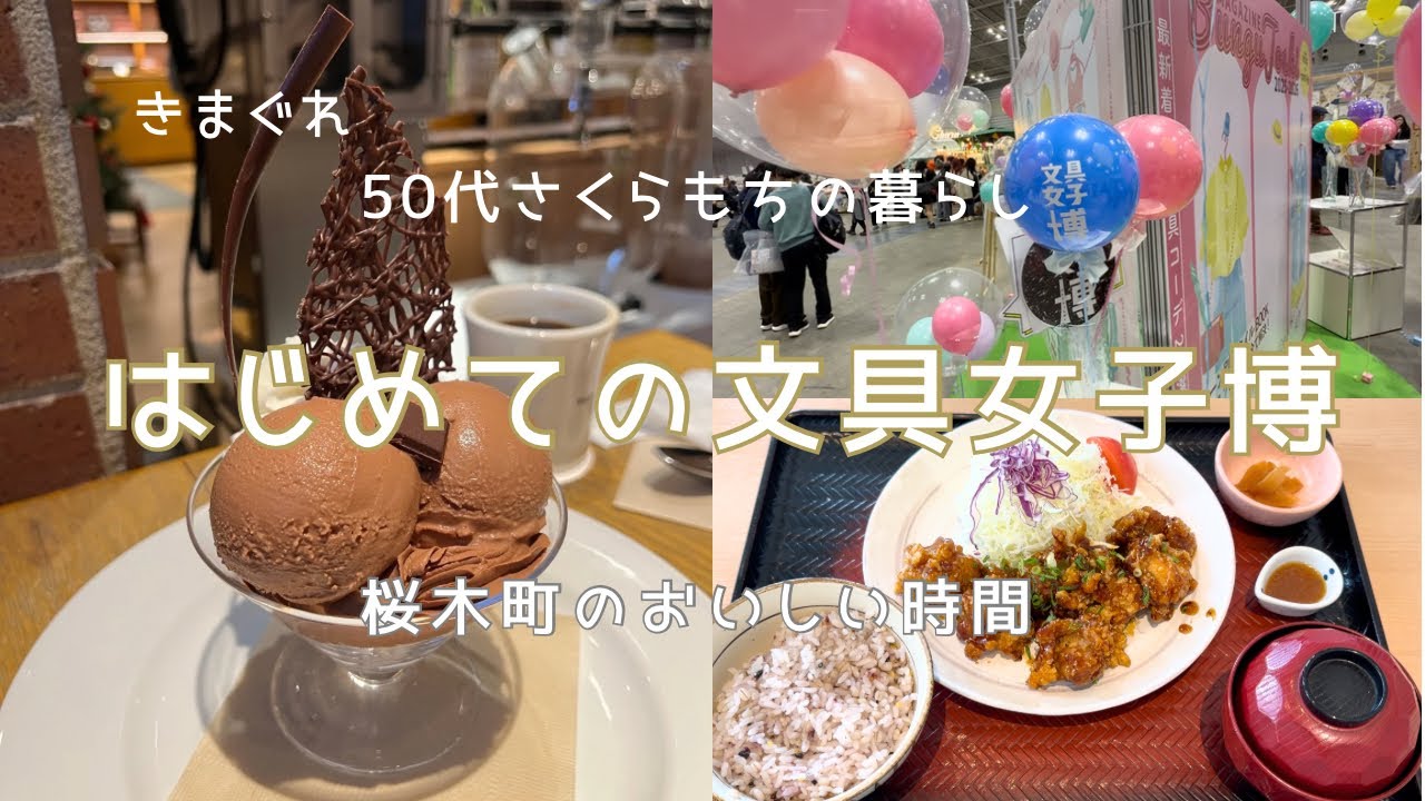 娘と文具女子博へ|桜木町でランチと甘い癒し時間|はじめてのマムズタッチのハンバーガー|[きまぐれ50代さくらもちの暮らし#40]