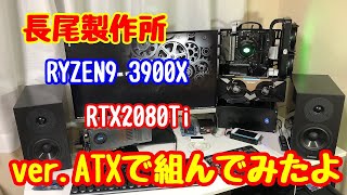 ☆吉田製作所の吉田さんを愛してやまない私がお送りする長尾製作所ver.ATX組み立て動画です 4K☆