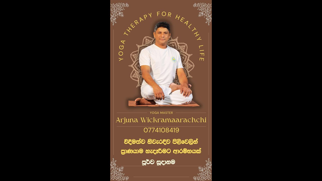 A starting point for those who wish to study pranayama in depth - නිවැරදිව ප්‍රාණයායාම හැදෑරීම Basic