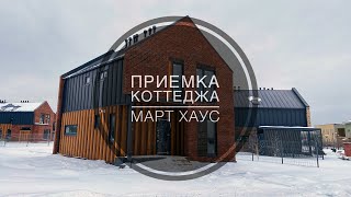 видео: №10 Приемка дома от застройщика в поселке Март Хаус Мартемьяново картинка: №10 Приемка дома от застройщика в поселке Март Хаус Мартемьяново