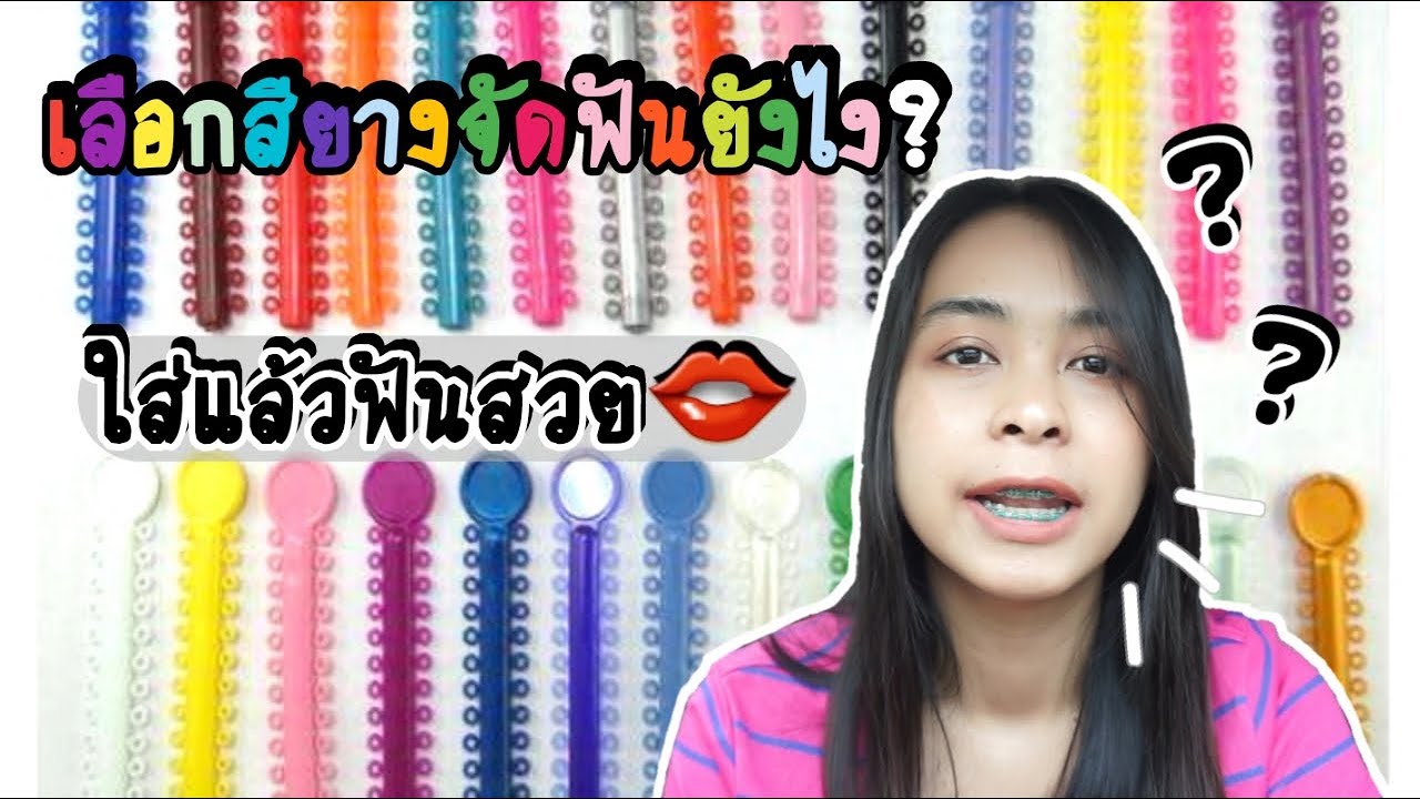 👄รีวิวจัดฟัน สตอรี่😁เลือกสียางจัดฟันยังไงให้ใส่แล้วฟันสวย? Ep.9 | mykifji