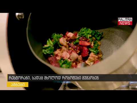 რესტორანი, სადაც მხოლოდ რობოტები მუშაობენ