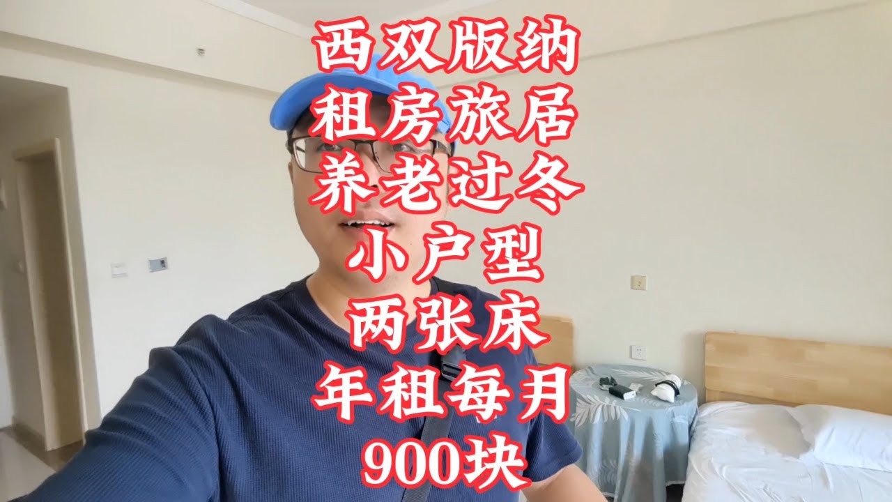 【小龙在版纳】西双版纳，租房旅居养老过冬，小户型，两张床每月900块。2024-6-3 - YouTube