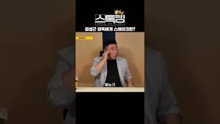 김성근 감독에게 스테이크란? #김광수 #김성근 #펑고 #스테이크 #스톡킹 #shorts