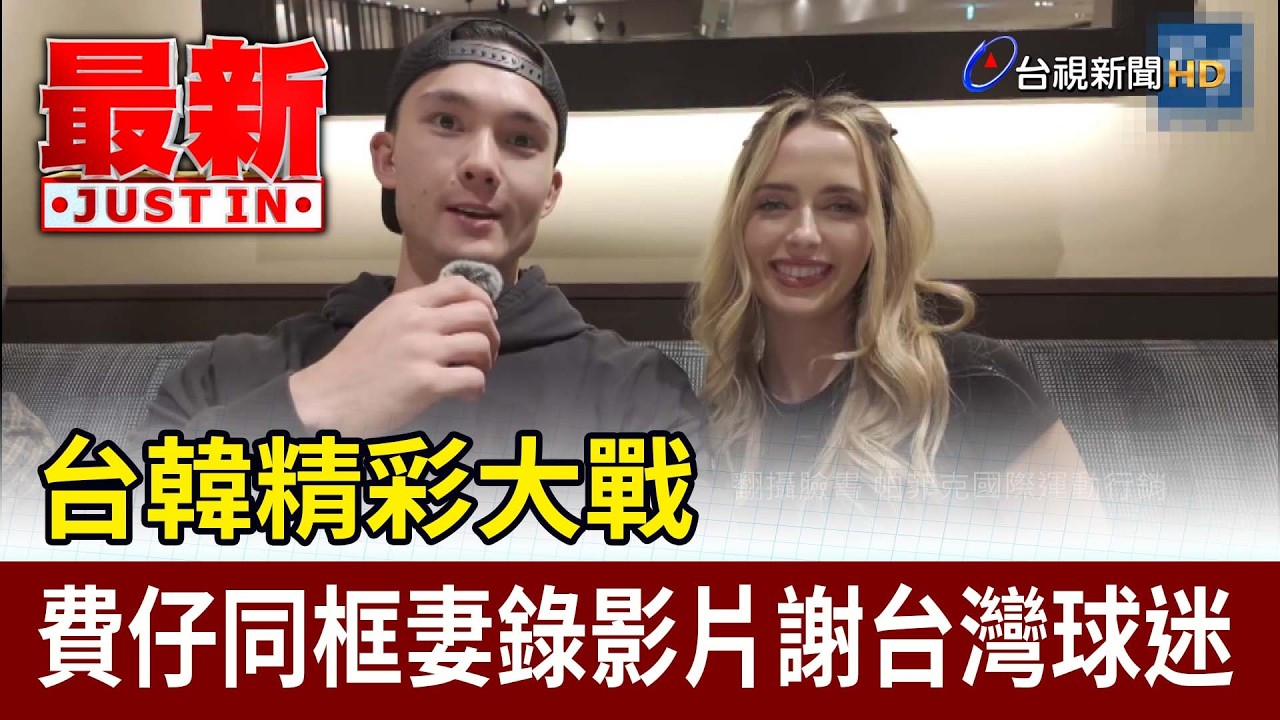 台韓精彩大戰 費仔同框妻錄影片謝台灣球迷【最新快訊】