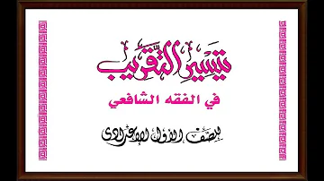 مادة الفقه الشافعى للصف الأول الإعدادى الأزهرى الترم الثانى هيئات الصلاة مادة الفقه الشافعى للصف الأول الإعدادى الأزهرى الترم الثانى هيئات الصلاة