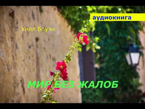 АУДИОКНИГА. Уилл Боуэн. Мир без жалоб. АУДИОКНИГА. Уилл Боуэн. Мир без жалоб.