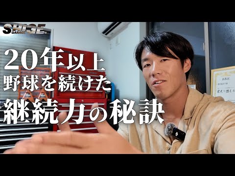 20年以上野球を続けた継続力の秘訣