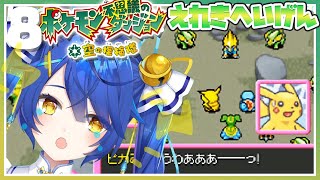 【ポケモン不思議のダンジョン 空の探検隊 #08】平和な探検隊の日々がもどってきた(*'▽')【天宮こころ/にじさんじ】