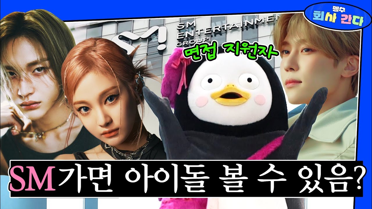 SM 면접 갔다 NCT 만나고 스포 알아옴 (SM장점/직원 인터뷰/신인 걸그룹?) [EP. 341] (ENG)