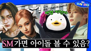 SM 면접 갔다 NCT 만나고 스포 알아옴 (SM장점/직원 인터뷰/신인 걸그룹?) [EP. 341] (ENG) by 자이언트 펭TV 176,255 views 11 days ago 14 minutes, 53 seconds