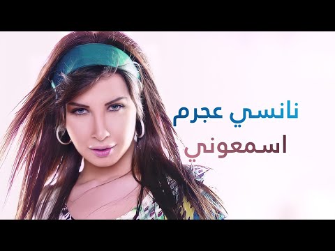 اسمعوني نانسي عجرم   