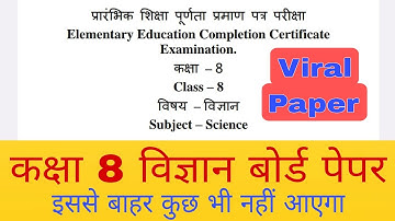 Rajasthan Board 8 Class Science Paper 2023 |विज्ञान बोर्ड पेपर 2023| Viral Science Paper