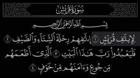 سورة قريش | القارئ ماهر المعيقلي