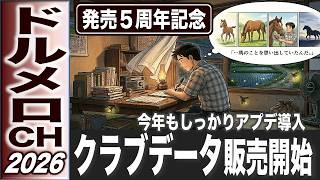 【５周年記念セール】一口馬主クラブデータ販売2026　今年も勝負の夏がやってきた　記念セット割がお得です