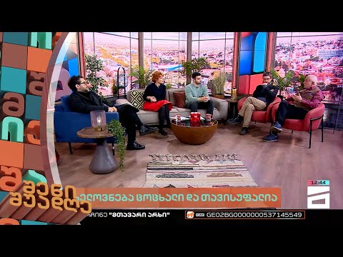 შენი შუადღე - 13.02.2023