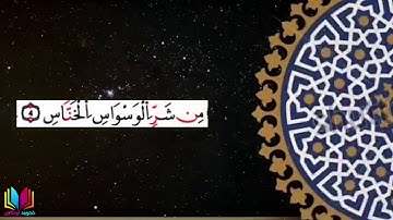 تصحيح تلاوة سورة الناس بكل سهولة ويسر