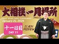 大相撲 初場所 十一日目 - Sumo preview - January 21, 2026 - Day 11