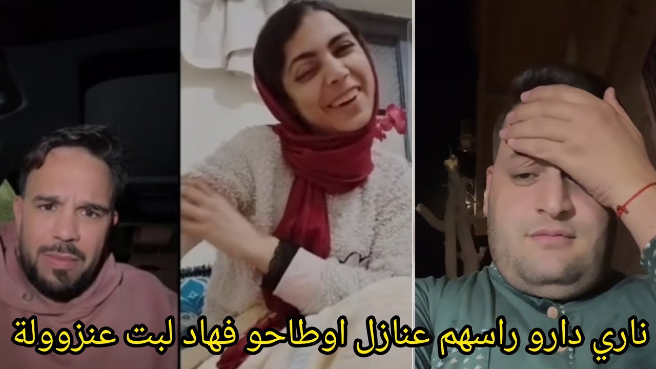 ناري هاد جواد قنانة ملي كيتلاقا مع صامصام دار راسهم عنازل لموت نتاع ضحك طاحو فهاد لبنت خراوها بضحك