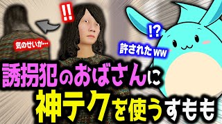 誘拐犯のおばさんから逃げるゲームで神テクニックを使うすもも