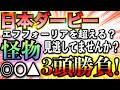 【日本ダービー2021】実力・運を兼ね備える『怪物』について話します。真打ち登場か？【競馬予想】