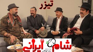 Shame Irani 2 - Season 5 - Teaser | شام ایرانی 2 - فصل 5 - تیزر قسمت 1