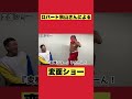 ロバート秋山さんによる『変面ショー』 #shorts