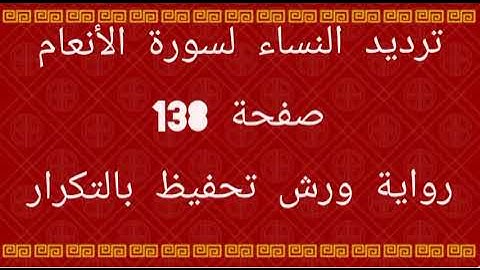تلقين النساء من الآية 83 إلى الآية 91. الوجه 138 من سورة الأنعام.