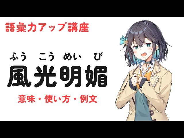 風光明媚NEW!