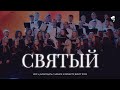 Святый (Псалом 28) /// Хор ц. Благодать г. Минск и Оркестр, Брест 2022