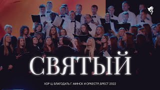 картинка: Святый (Псалом 28) /// Хор ц. Благодать г. Минск и Оркестр, Брест 2022