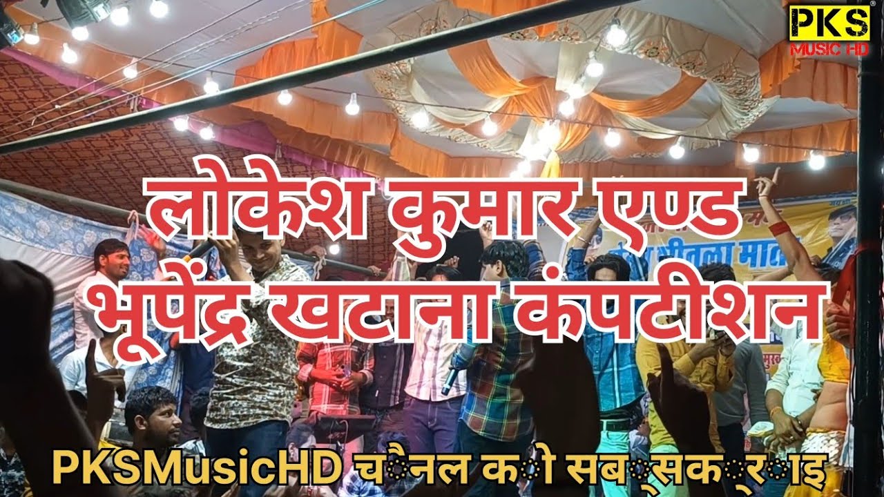 लोकेश कुमार एण्ड भूपेंद्र खटाना का शीतला माता कंपटीशन वीडियो अच्छी लगी और शेयर करें कमेंट करें